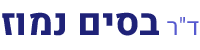 דר נמוז בסים